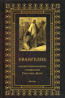 Евангелие, иллюстрированное гравюрами Гюстава Доре Новое Небо