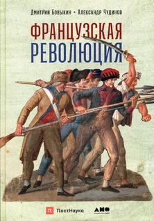Французская революция Альпина Паблишер