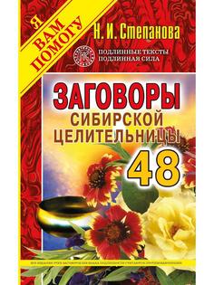 Заговоры сибирской целительницы Рипол Классик