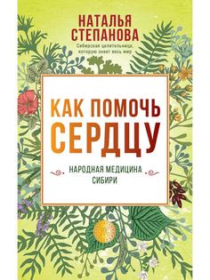 Как помочь сердцу. Народная медицина Сибири Рипол Классик