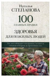 100 главных правил здоровья для пожилых людей Рипол Классик