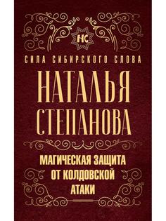 Магическая защита от колдовской атаки Рипол Классик
