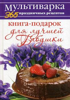 Книга-подарок для лучшей Бабушки Рипол Классик