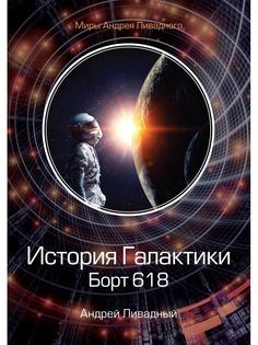 История Галактики. Борт 618 Т8 Rugram(T8 Rugram)