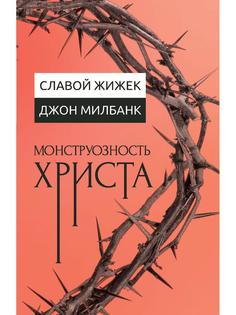 Монструозность Христа Рипол Классик