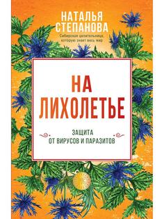 На лихолетье. Защита от вирусов и паразитов Рипол Классик