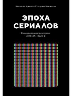 Эпоха сериалов. Как шедевры малого экрана изменили наш мир Рипол Классик