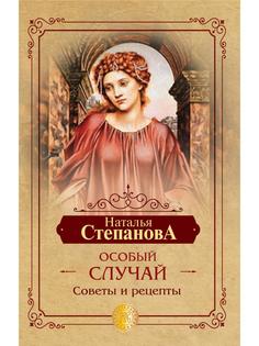 Особый случай. Советы и рецепты на каждый день Рипол Классик