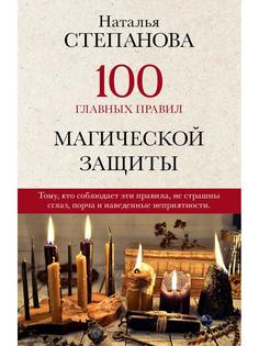 100 главных правил магической защиты Рипол Классик