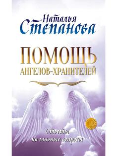 Помощь Ангелов-Хранителей Рипол Классик