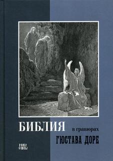 Библия в гравюрах Гюстава Доре Новое Небо