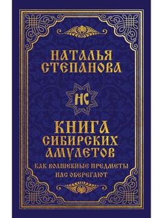 Книга сибирских амулетов. Как волшебные предметы нас оберегают Рипол Классик
