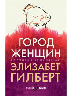 Город женщин Рипол Классик