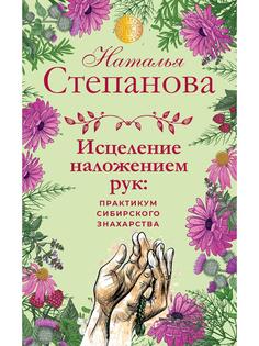 Исцеление наложением рук Рипол Классик