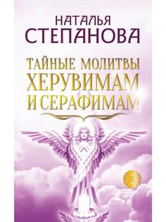 Тайные молитвы херувимам и серафимам Рипол Классик