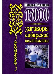 17 000. Заговоры сибирской целительницы Рипол Классик
