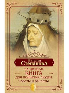 Защитная книга для пожилых людей Рипол Классик