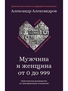 Мужчина и женщина от 0 до 999 Рипол Классик