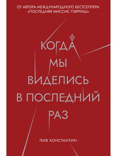 Когда мы виделись в последний раз Рипол Классик