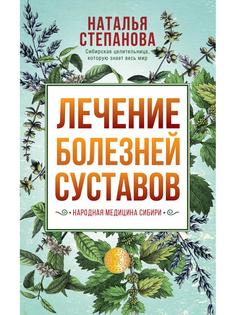 Лечение болезней суставов. Народная медицина Сибири Рипол Классик