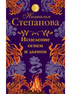 Исцеление огнем и дымом Рипол Классик