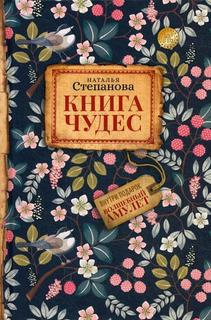 Книга чудес Рипол Классик