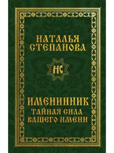 Именинник. Тайная сила вашего имени Рипол Классик