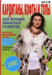 Шьем кардиганы, кофты и топы для женщин шикарных размеров Рипол Классик