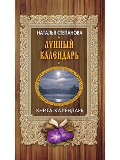 Лунный календарь Рипол Классик