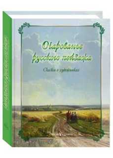 Очарованье русского пейзажа. Сказки о художниках Белый Город