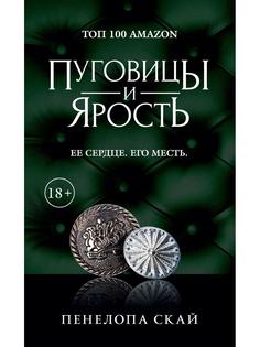 Пуговицы и ярость Рипол Классик