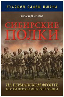 Сибирские полки на германском фронте в годы Первой Мировой войны,