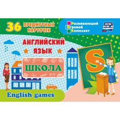 Плакат Издательство Учитель Английский язык. Школа. Школьные принадлежности