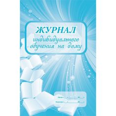Журнал индивидуального обучения на дому Издательство Учитель