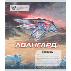 Тетрадь А5 48л клетка Издательство Учитель ХК Авангард: Формат А5, 48 л., на скобе с полями, в клетку