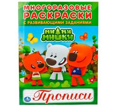 Раскраска с прописями Умка Ми-ми-мишки