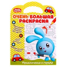 ND Play Малышарики. Очень большая раскраска. Приключения в городе.