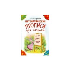 Шклярова Татьяна Васильевна "Математические прописи для левшей (цветные)" Грамотей