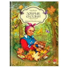 Велена Е. "Бабушка и большое счастье" Рипол Классик