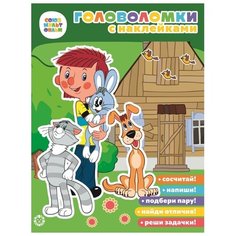 Книжка с наклейками "Головоломки с наклейками. Простоквашино" ЛЕВ