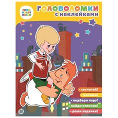 Книжка с наклейками "Головоломки с наклейками. Малыш и Карлсон" ЛЕВ