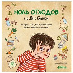 Озкан С. "Ноль отходов на Дне Банки. История о том, как один человек может изменить весь мир" Альпина Паблишер