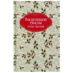 Достоевский Ф.М., Вагнер Н.П., Григорович Д.В. "Рождественские рассказы русских писателей" Рипол Классик