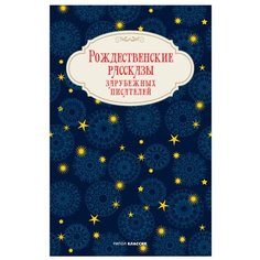 Мопассан Г., Гофман Э.Т., Андерсен Х.К. "Рождественские рассказы зарубежных писателей" Рипол Классик