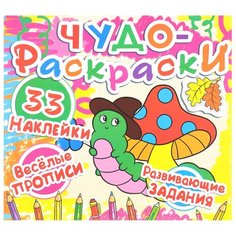 Чудо-раскраски. 33 наклейки. Веселые прописи. Развивающие задания Кристал Бук