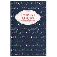 Гоголь Н.В., Бестужев-Марлинский А.А., Григорович Д.В. "Святочные рассказы русских писателей" Рипол Классик