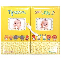 Привет, это мы! Фотоальбом (для близнецов/жёлтый) Machaon
