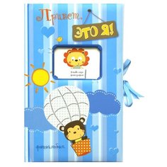 Привет, это я! Фотоальбом (голубой) Machaon