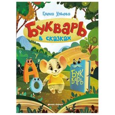 Ульева Е.А. "Букварь в сказках" Феникс Премьер