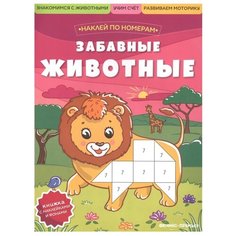 Книжка с наклейками "Забавные животные. Наклейки по номерам" Феникс Премьер